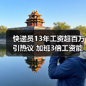 快递员13年工资超百万引热议 加班3倍工资能否用补休替代？（图3）
