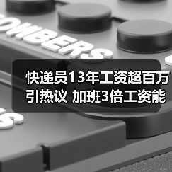 快递员13年工资超百万引热议 加班3倍工资能否用补休替代？（图4）