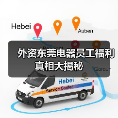 外资东莞电器员工福利真相大揭秘(图1) 外资东莞电器员工福利真相大揭秘(图1)