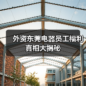 外资东莞电器员工福利真相大揭秘(图2) 外资东莞电器员工福利真相大揭秘(图2)