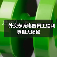 外资东莞电器员工福利真相大揭秘(图4) 外资东莞电器员工福利真相大揭秘(图4)