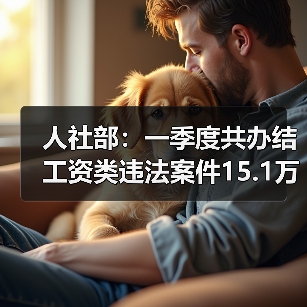 人社部:一季度共办结工资类违法案件15.1万件(图2) 人社部:一季度共办结工资类违法案件15.1万件(图2)