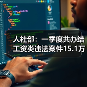 人社部:一季度共办结工资类违法案件15.1万件(图3) 人社部:一季度共办结工资类违法案件15.1万件(图3)