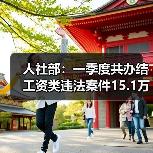 人社部:一季度共办结工资类违法案件15.1万件(图4) 人社部:一季度共办结工资类违法案件15.1万件(图4)