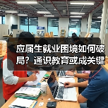 应届生就业困境如何破局?通识教育或成关键解药(图2) 应届生就业困境如何破局?通识教育或成关键解药(图2)