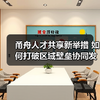 甬舟人才共享新举措 如何打破区域壁垒协同发展?(图1) 甬舟人才共享新举措 如何打破区域壁垒协同发展?(图1)