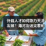 外籍人才如何助力天津发展?海河友谊奖表彰名单揭晓(图2) 外籍人才如何助力天津发展?海河友谊奖表彰名单揭晓(图2)