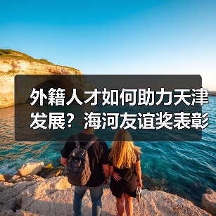外籍人才如何助力天津发展?海河友谊奖表彰名单揭晓(图1) 外籍人才如何助力天津发展?海河友谊奖表彰名单揭晓(图1)