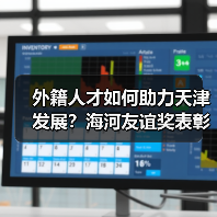 外籍人才如何助力天津发展?海河友谊奖表彰名单揭晓(图3) 外籍人才如何助力天津发展?海河友谊奖表彰名单揭晓(图3)