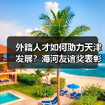 外籍人才如何助力天津发展?海河友谊奖表彰名单揭晓(图4) 外籍人才如何助力天津发展?海河友谊奖表彰名单揭晓(图4)