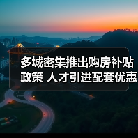 多城密集推出购房补贴政策 人才引进配套优惠引热议(图1) 多城密集推出购房补贴政策 人才引进配套优惠引热议(图1)