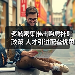 多城密集推出购房补贴政策 人才引进配套优惠引热议(图2) 多城密集推出购房补贴政策 人才引进配套优惠引热议(图2)