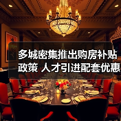 多城密集推出购房补贴政策 人才引进配套优惠引热议(图3) 多城密集推出购房补贴政策 人才引进配套优惠引热议(图3)