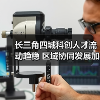长三角四城科创人才流动趋稳 区域协同发展加速（图1）