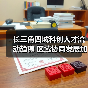 长三角四城科创人才流动趋稳 区域协同发展加速（图2）