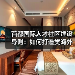 首都国际人才社区建设导则:如何打造类海外宜居环境?(图1) 首都国际人才社区建设导则:如何打造类海外宜居环境?(图1)