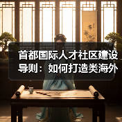 首都国际人才社区建设导则:如何打造类海外宜居环境?(图4) 首都国际人才社区建设导则:如何打造类海外宜居环境?(图4)
