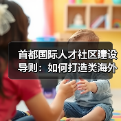 首都国际人才社区建设导则:如何打造类海外宜居环境?(图3) 首都国际人才社区建设导则:如何打造类海外宜居环境?(图3)