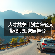 人才共享计划为年轻人搭建职业发展舞台(图1) 人才共享计划为年轻人搭建职业发展舞台(图1)