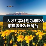 人才共享计划为年轻人搭建职业发展舞台(图3) 人才共享计划为年轻人搭建职业发展舞台(图3)