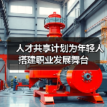 人才共享计划为年轻人搭建职业发展舞台(图4) 人才共享计划为年轻人搭建职业发展舞台(图4)