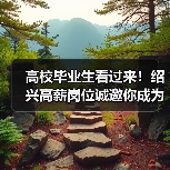 高校毕业生看过来!绍兴高薪岗位诚邀你成为城市合伙人(图1) 高校毕业生看过来!绍兴高薪岗位诚邀你成为城市合伙人(图1)