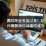 高校毕业生看过来!绍兴高薪岗位诚邀你成为城市合伙人(图3) 高校毕业生看过来!绍兴高薪岗位诚邀你成为城市合伙人(图3)