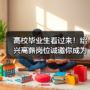 高校毕业生看过来!绍兴高薪岗位诚邀你成为城市合伙人(图4) 高校毕业生看过来!绍兴高薪岗位诚邀你成为城市合伙人(图4)