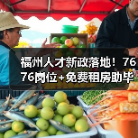 福州人才新政落地!7676岗位+免费租房助毕业生就业(图2) 福州人才新政落地!7676岗位+免费租房助毕业生就业(图2)