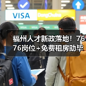 福州人才新政落地!7676岗位+免费租房助毕业生就业(图4) 福州人才新政落地!7676岗位+免费租房助毕业生就业(图4)