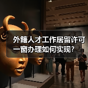 外籍人才工作居留许可一窗办理如何实现?(图2) 外籍人才工作居留许可一窗办理如何实现?(图2)