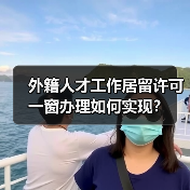 外籍人才工作居留许可一窗办理如何实现?(图4) 外籍人才工作居留许可一窗办理如何实现?(图4)