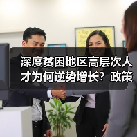 深度贫困地区高层次人才为何逆势增长?政策如何助力?(图2) 深度贫困地区高层次人才为何逆势增长?政策如何助力?(图2)