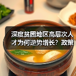 深度贫困地区高层次人才为何逆势增长?政策如何助力?(图3) 深度贫困地区高层次人才为何逆势增长?政策如何助力?(图3)