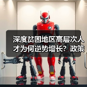 深度贫困地区高层次人才为何逆势增长?政策如何助力?(图4) 深度贫困地区高层次人才为何逆势增长?政策如何助力?(图4)