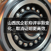山西民企职称评审新变化,取消证明更高效,你怎么看?(图1) 山西民企职称评审新变化,取消证明更高效,你怎么看?(图1)