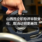 山西民企职称评审新变化,取消证明更高效,你怎么看?(图3) 山西民企职称评审新变化,取消证明更高效,你怎么看?(图3)