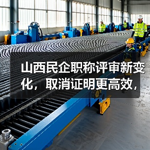 山西民企职称评审新变化,取消证明更高效,你怎么看?(图4) 山西民企职称评审新变化,取消证明更高效,你怎么看?(图4)