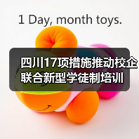 四川17项措施推动校企联合新型学徒制培训(图1) 四川17项措施推动校企联合新型学徒制培训(图1)