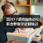 四川17项措施推动校企联合新型学徒制培训(图2) 四川17项措施推动校企联合新型学徒制培训(图2)