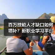 百万技能人才缺口如何填补?新职业学习平台破解就业难题(图1) 百万技能人才缺口如何填补?新职业学习平台破解就业难题(图1)