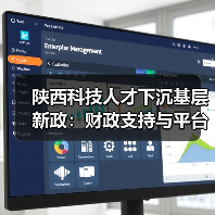陕西科技人才下沉基层新政:财政支持与平台建设如何破局?(图1) 陕西科技人才下沉基层新政:财政支持与平台建设如何破局?(图1)