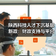 陕西科技人才下沉基层新政:财政支持与平台建设如何破局?(图4) 陕西科技人才下沉基层新政:财政支持与平台建设如何破局?(图4)