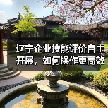 辽宁企业技能评价自主开展,如何操作更高效?(图1) 辽宁企业技能评价自主开展,如何操作更高效?(图1)