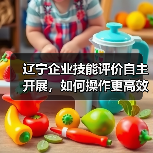 辽宁企业技能评价自主开展,如何操作更高效?(图2) 辽宁企业技能评价自主开展,如何操作更高效?(图2)