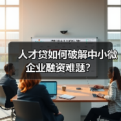人才贷如何破解中小微企业融资难题?(图3) 人才贷如何破解中小微企业融资难题?(图3)