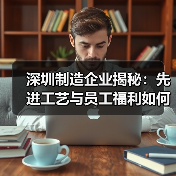 深圳制造企业揭秘：先进工艺与员工福利如何兼得？（图3）