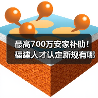 最高700万安家补助!福建人才认定新规有哪些亮点?(图3) 最高700万安家补助!福建人才认定新规有哪些亮点?(图3)