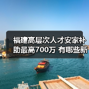 福建高层次人才安家补助最高700万 有哪些新政?(图4) 福建高层次人才安家补助最高700万 有哪些新政?(图4)