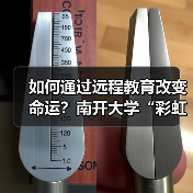 如何通过远程教育改变命运?南开大学“彩虹桥计划”助力农村青年成长(图4) 如何通过远程教育改变命运?南开大学“彩虹桥计划”助力农村青年成长(图4)